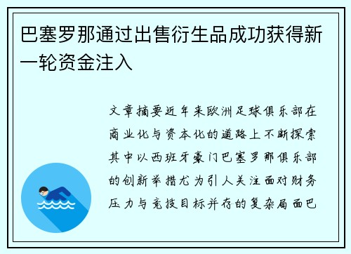 巴塞罗那通过出售衍生品成功获得新一轮资金注入 巴塞罗那通过出售衍生品成功获得新一轮资金注入