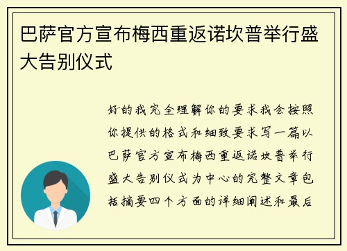 巴萨官方宣布梅西重返诺坎普举行盛大告别仪式