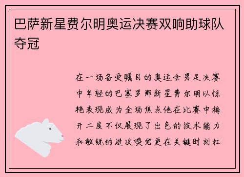 巴萨新星费尔明奥运决赛双响助球队夺冠 巴萨新星费尔明奥运决赛双响助球队夺冠