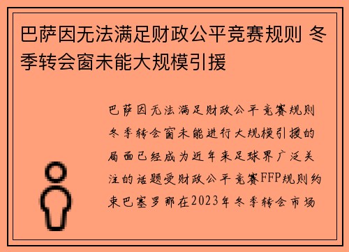 巴萨因无法满足财政公平竞赛规则 冬季转会窗未能大规模引援 巴萨因无法满足财政公平竞赛规则 冬季转会窗未能大规模引援