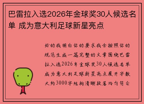 巴雷拉入选2026年金球奖30人候选名单 成为意大利足球新星亮点