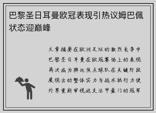 巴黎圣日耳曼欧冠表现引热议姆巴佩状态迎巅峰