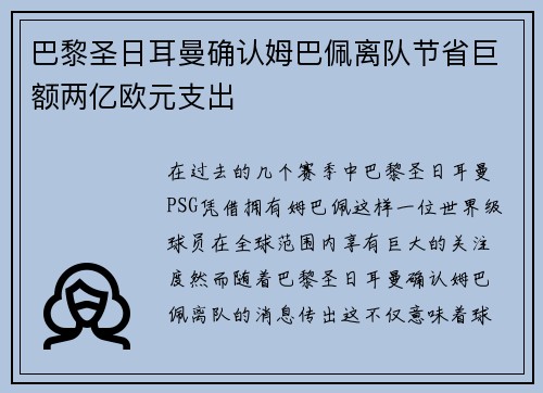 巴黎圣日耳曼确认姆巴佩离队节省巨额两亿欧元支出