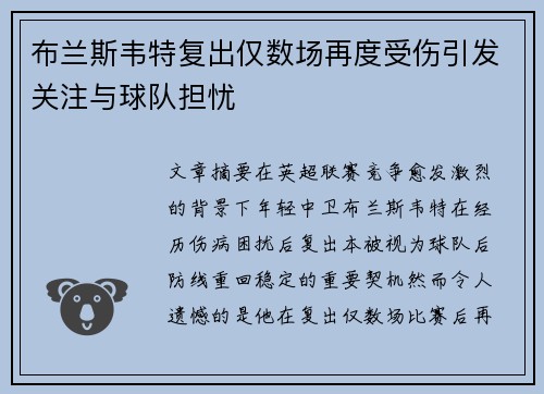 布兰斯韦特复出仅数场再度受伤引发关注与球队担忧
