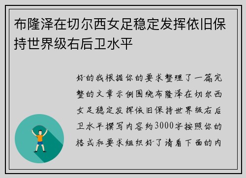 布隆泽在切尔西女足稳定发挥依旧保持世界级右后卫水平