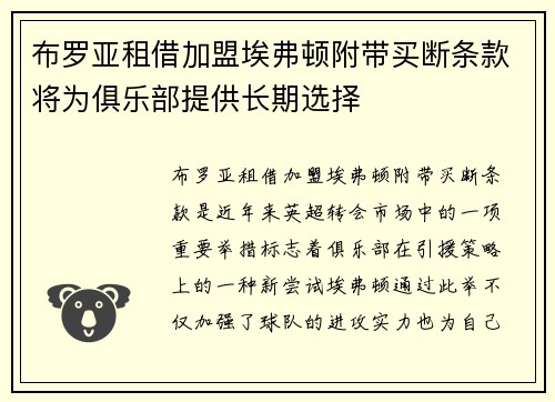 布罗亚租借加盟埃弗顿附带买断条款将为俱乐部提供长期选择