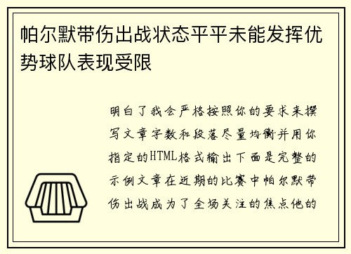 帕尔默带伤出战状态平平未能发挥优势球队表现受限