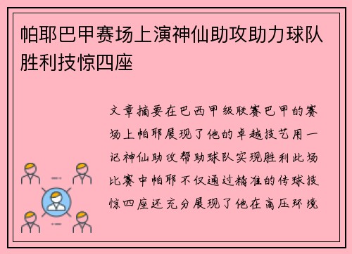 帕耶巴甲赛场上演神仙助攻助力球队胜利技惊四座