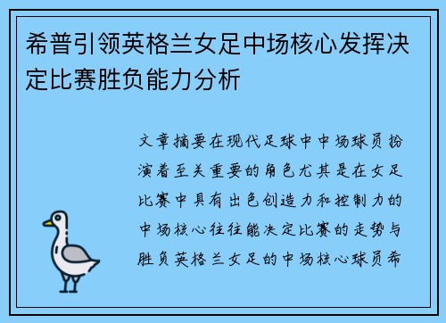 希普引领英格兰女足中场核心发挥决定比赛胜负能力分析