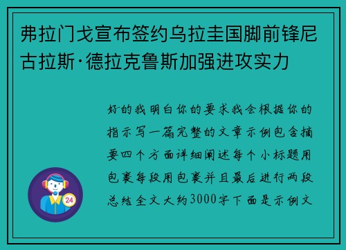 弗拉门戈宣布签约乌拉圭国脚前锋尼古拉斯·德拉克鲁斯加强进攻实力