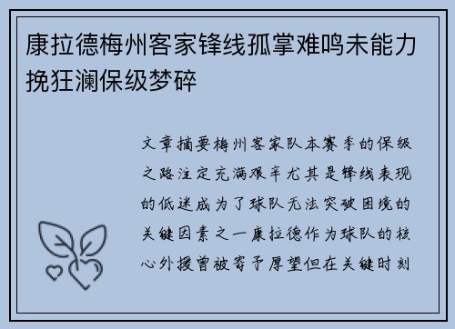康拉德梅州客家锋线孤掌难鸣未能力挽狂澜保级梦碎
