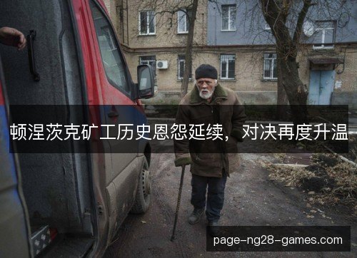 顿涅茨克矿工历史恩怨延续,对决再度升温 顿涅茨克矿工历史恩怨延续,对决再度升温
