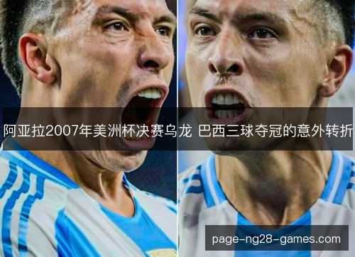 阿亚拉2007年美洲杯决赛乌龙 巴西三球夺冠的意外转折